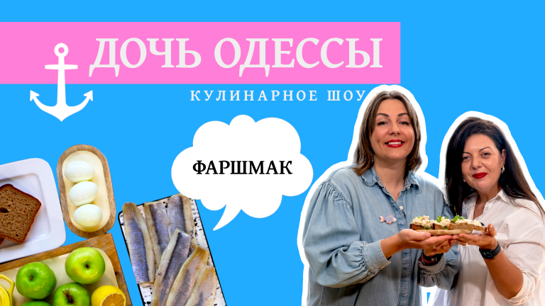 Одесский Фаршмак — Дочь Одессы